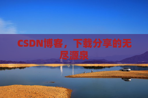 CSDN博客，下载分享的无尽源泉